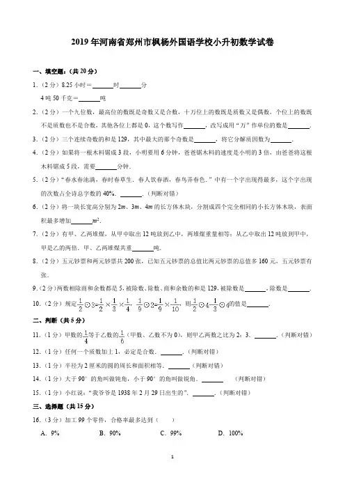 2019年河南省郑州市枫杨外校小升初数学试卷(含解析)印刷版