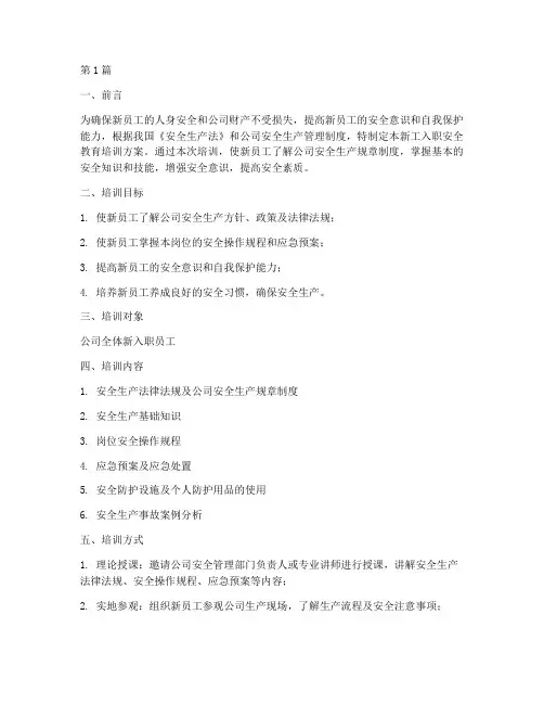 新工入职安全教育培训(2篇)