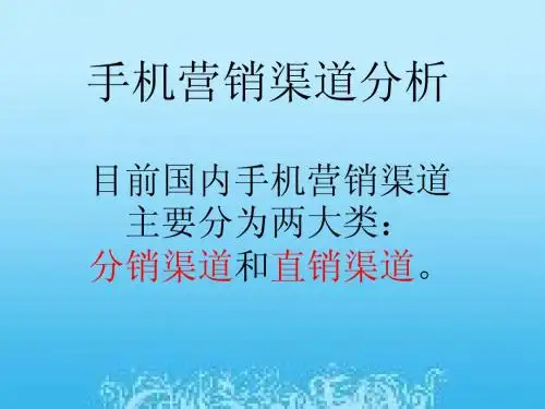 手机营销渠道分析