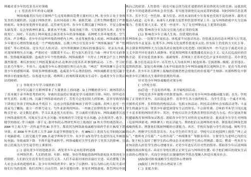 网瘾对青少年的危害及应对策略