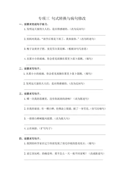 人教部编版小学四年级下册语文试题--专项三句式转换和病句修改(含答案)