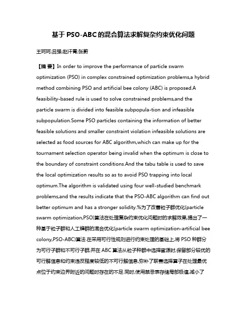 基于PSO-ABC的混合算法求解复杂约束优化问题
