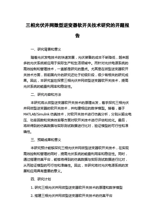 三相光伏并网微型逆变器软开关技术研究的开题报告