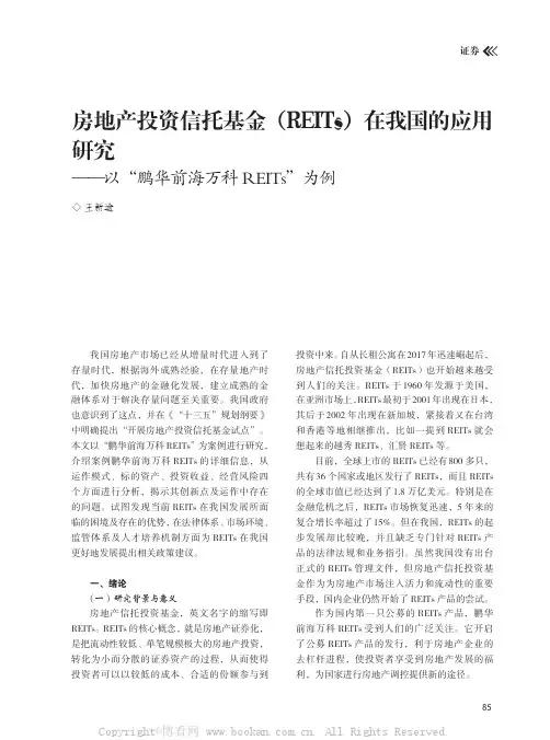 房地产投资信托基金（REITs）在我国的应用研究——以“鹏华前海万科REITs”为例