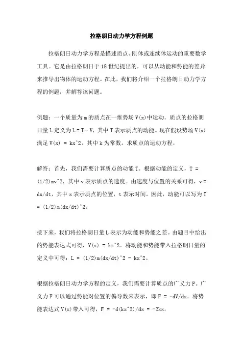 拉格朗日动力学方程例题