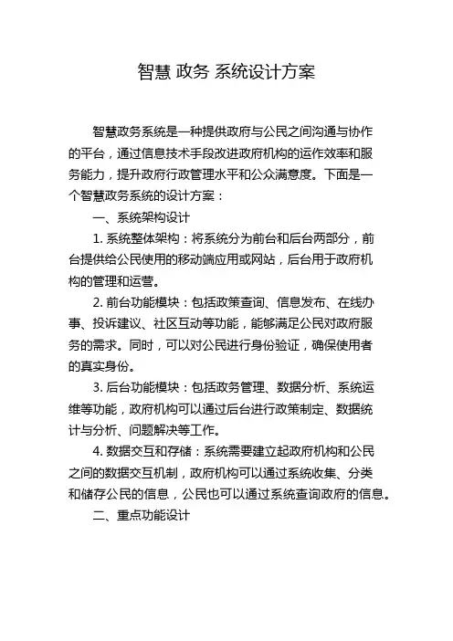 智慧 政务 系统设计方案