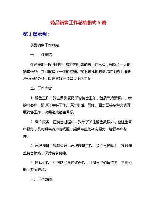 药品销售工作总结格式5篇