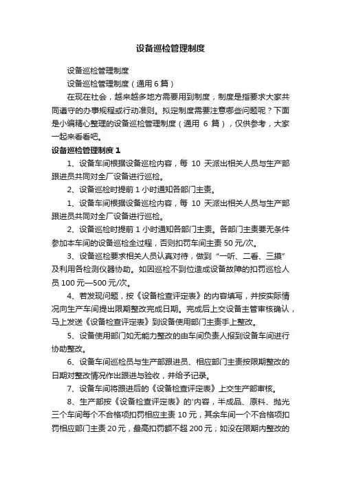 设备巡检管理制度（通用6篇）