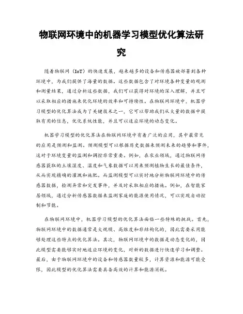 物联网环境中的机器学习模型优化算法研究