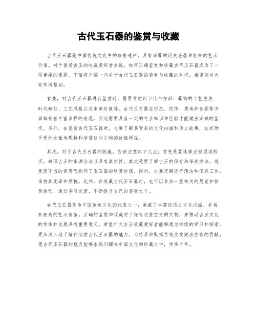 古代玉石器的鉴赏与收藏