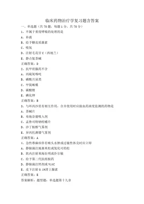 临床药物治疗学复习题含答案