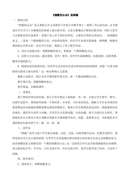 新人教版小学数学六年级上册《倒数的认识》说课稿