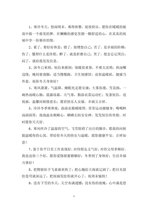 精选冬天周末祝福短信