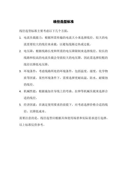 线径选型标准