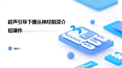 超声引导下腰丛神经阻滞介绍课件