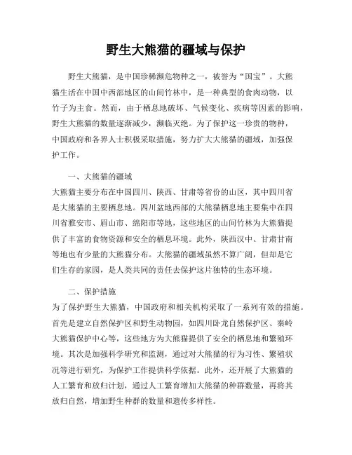 野生大熊猫的疆域与保护