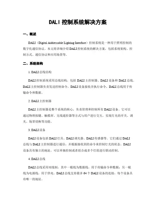 DALI控制系统解决方案