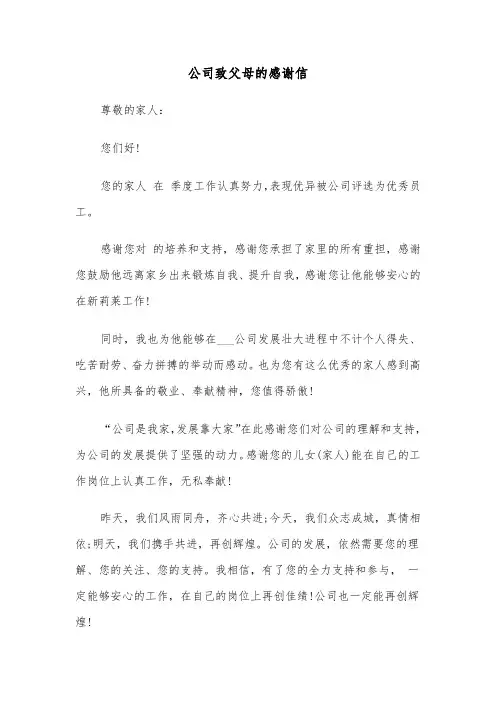 公司致父母的感谢信(四篇)