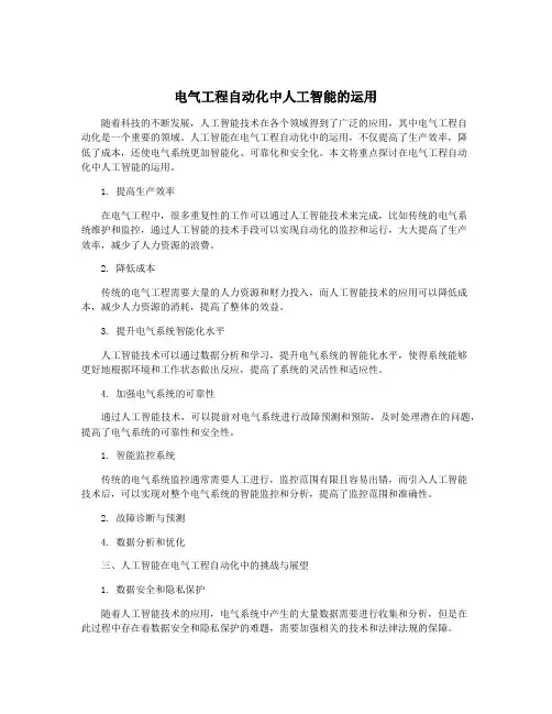 电气工程自动化中人工智能的运用