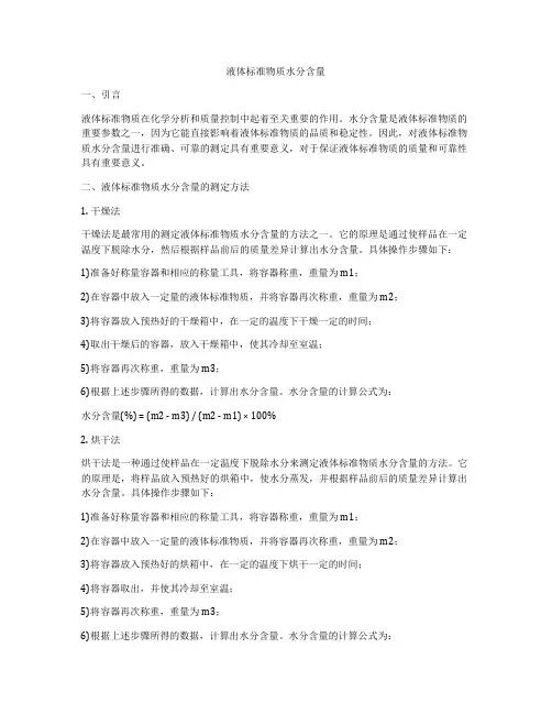 液体标准物质水分含量