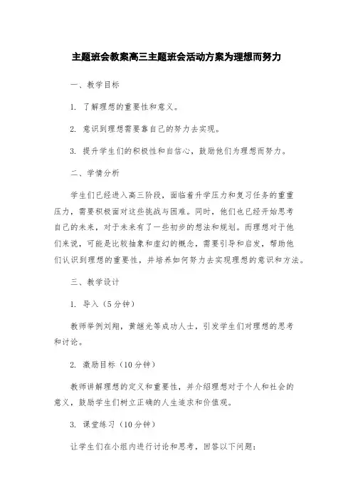 主题班会教案高三主题班会活动方案为理想而努力