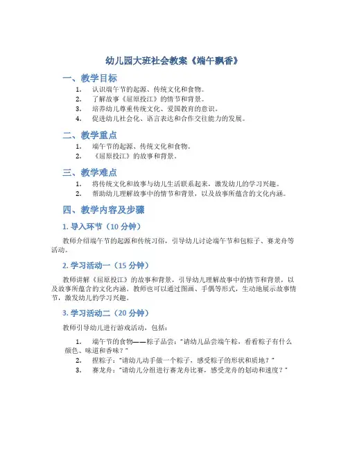 幼儿园大班社会教案《端午飘香》