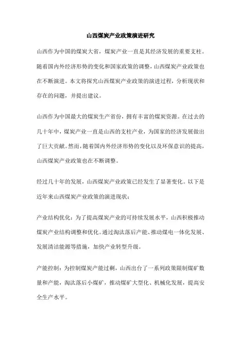 山西煤炭产业政策演进研究