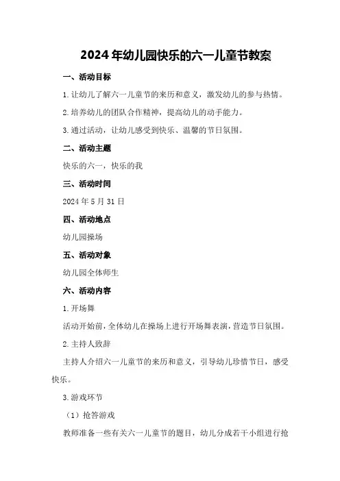 2024年幼儿园快乐的六一儿童节教案