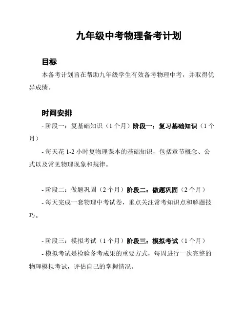 九年级中考物理备考计划
