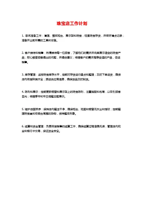 珠宝店工作计划