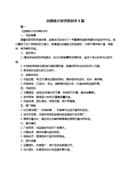 自媒体计划书策划书3篇