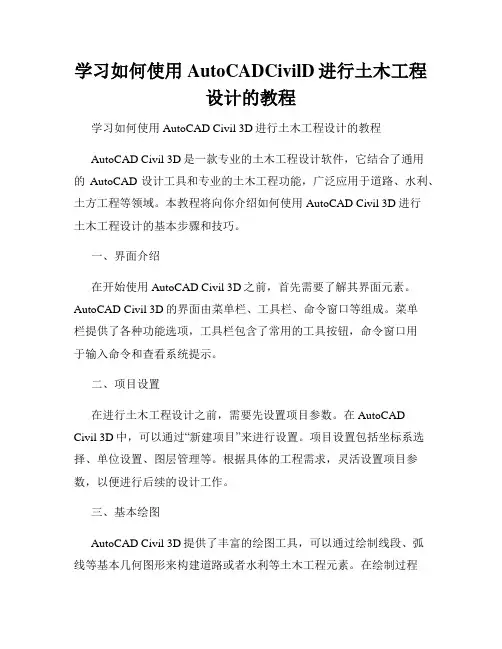 学习如何使用AutoCADCivilD进行土木工程设计的教程