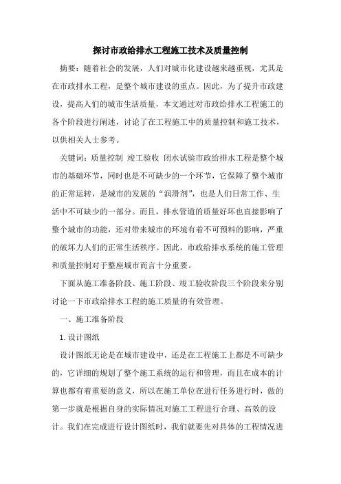 探讨市政给排水工程施工技术及质量控制