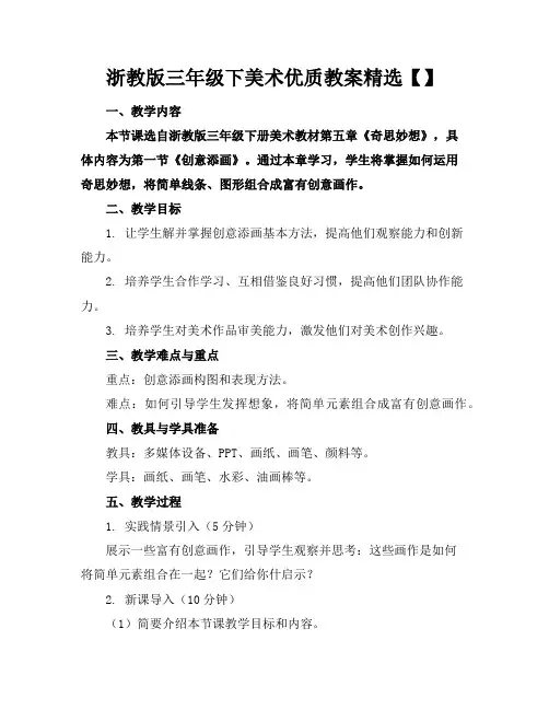浙教版三年级下美术优质教案精选【】