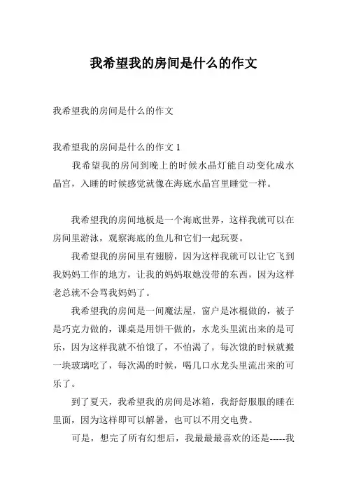 我希望我的房间是什么的作文