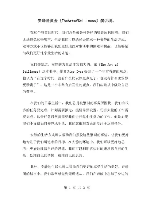安静是黄金《TheArtofStillness》演讲稿