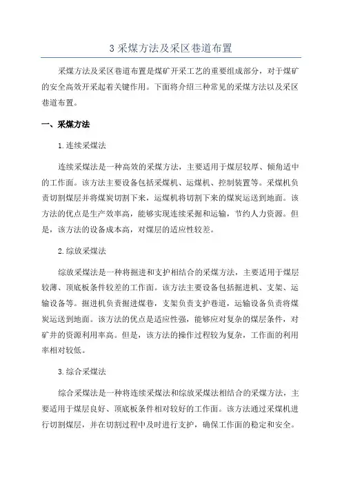 3采煤方法及采区巷道布置
