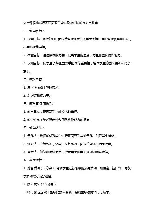 体育课程排球复习正面双手垫球及游戏滚球接力赛教案