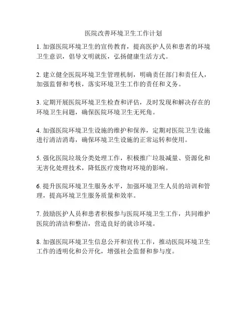 医院改善环境卫生工作计划