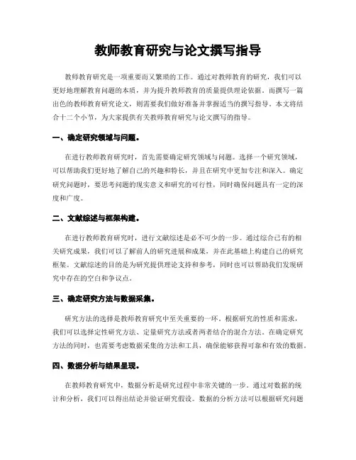 教师教育研究与论文撰写指导