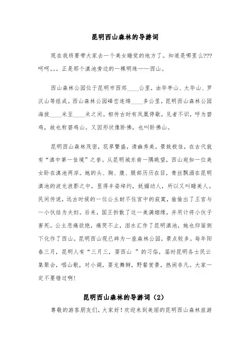 昆明西山森林的导游词（2篇）