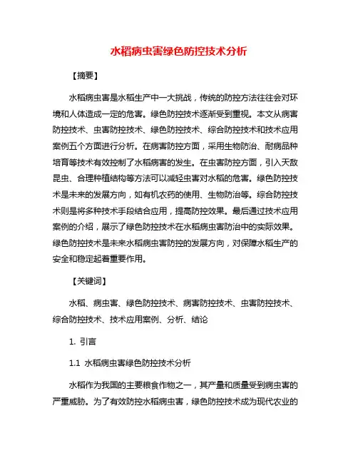 水稻病虫害绿色防控技术分析