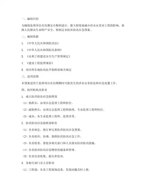 监理用防洪防汛应急预案