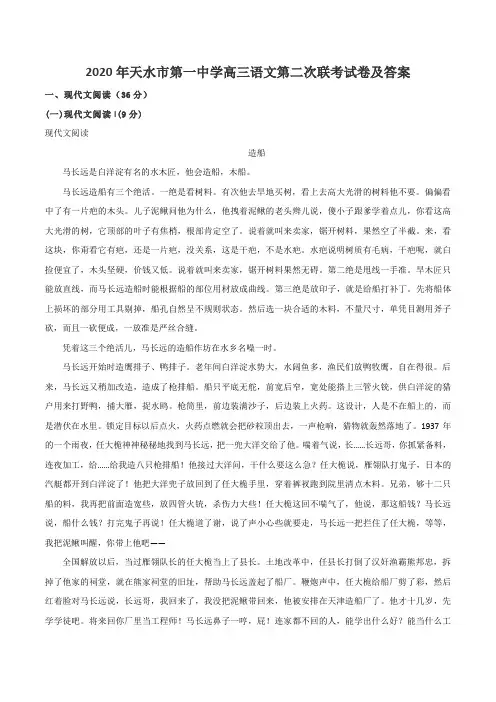 2020年天水市第一中学高三语文第二次联考试卷及答案