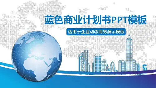 蓝色商业计划书模板(ppt共27张)