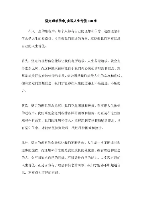 坚定理想信念,实现人生价值800字