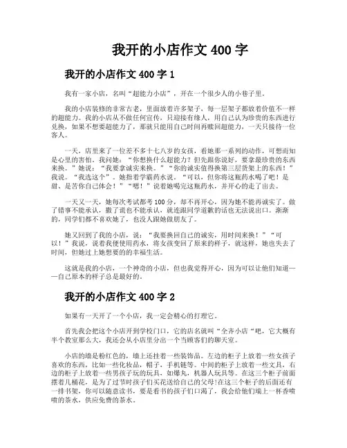 我开的小店作文400字