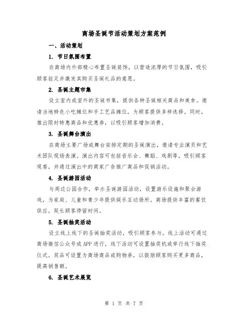 商场圣诞节活动策划方案范例（3篇）