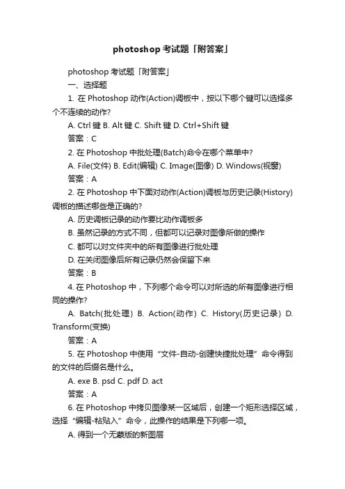 photoshop考试题「附答案」