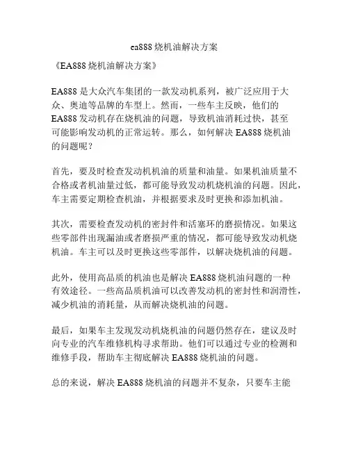 ea888烧机油解决方案
